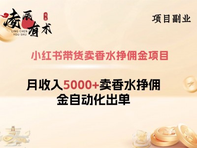 月收入5000+的小红书带货卖香水挣佣金自动化出单项目