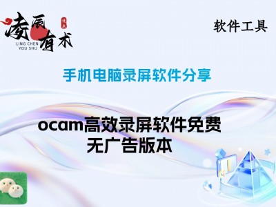 手机电脑录屏软件分享——ocam