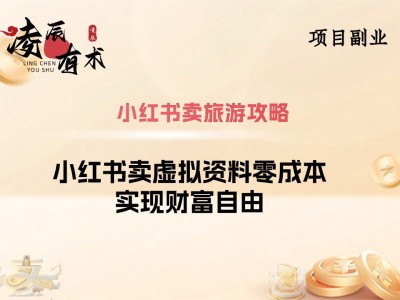 小红书卖旅游攻略