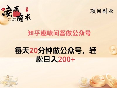 每天20分钟用知乎趣味问答做公众号，轻松日入200+