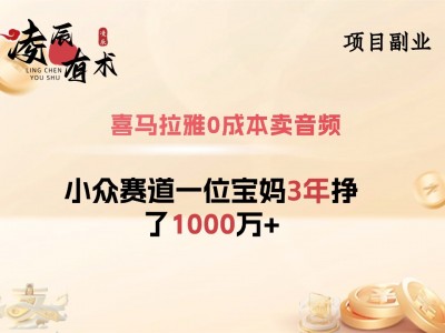 喜马拉雅0成本卖音频，一位宝妈3年挣了1000万+