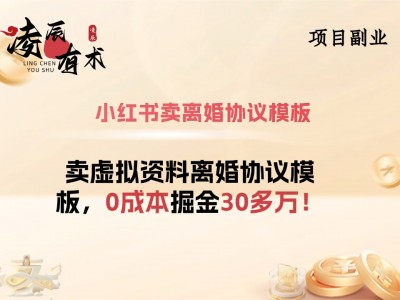 小红书卖离婚协议资料