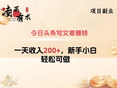 今日头条写文章赚钱