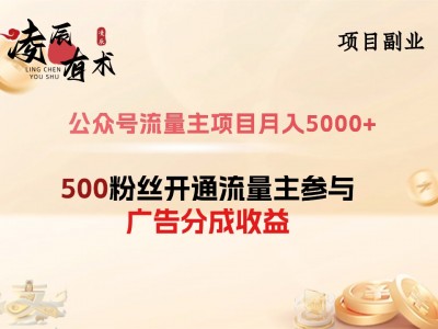 公众号流量主项目月入5000+